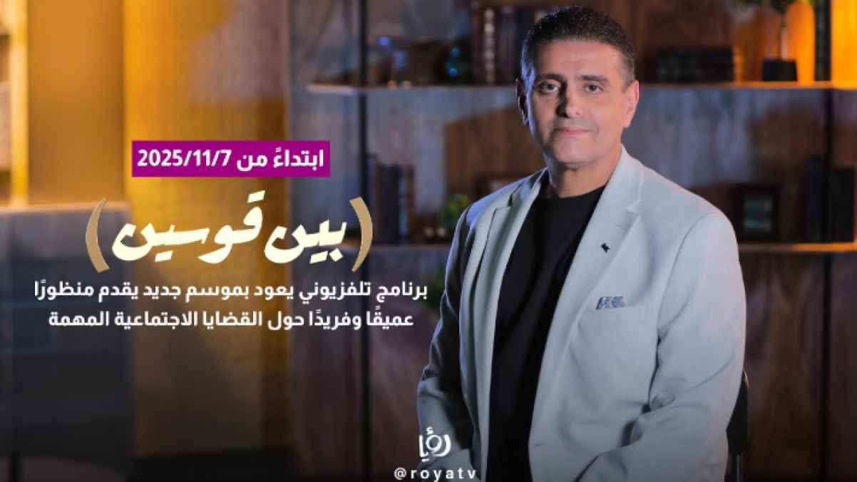 "بين قوسين" يعود بموسم جديد وجرأة متجددة على شاشة "رؤيا"