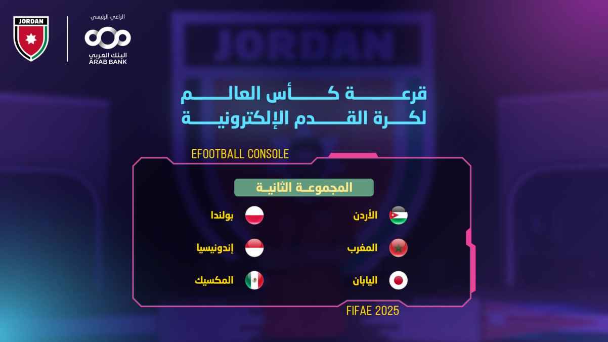 منتخب كرة القدم الإلكترونية في المجموعة الثانية لنهائيات كأس العالم 2025