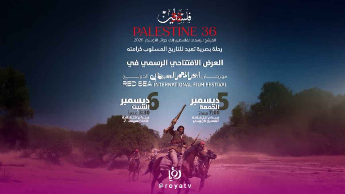 "فلسطين 36" المرشح الرسمي للأوسكار 2026 يحظى بعرض افتتاحي رسمي في مهرجان البحر الأحمر السينمائي