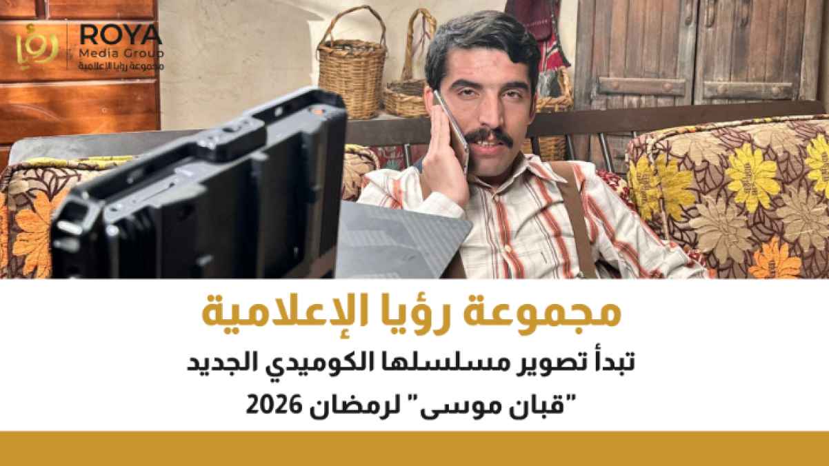 مجموعة رؤيا الإعلامية تبدأ تصوير مسلسلها الكوميدي الجديد "قبان موسى " لرمضان 2026