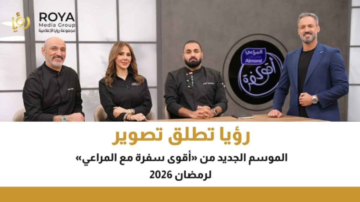 رؤيا تطلق تصوير الموسم الجديد من "أقوى سفرة مع المراعي" لرمضان 2026 