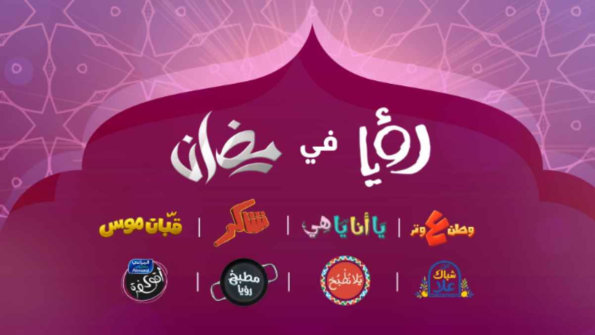 Roya TV Launches Its Ramadan 2026 Programming Lineup
