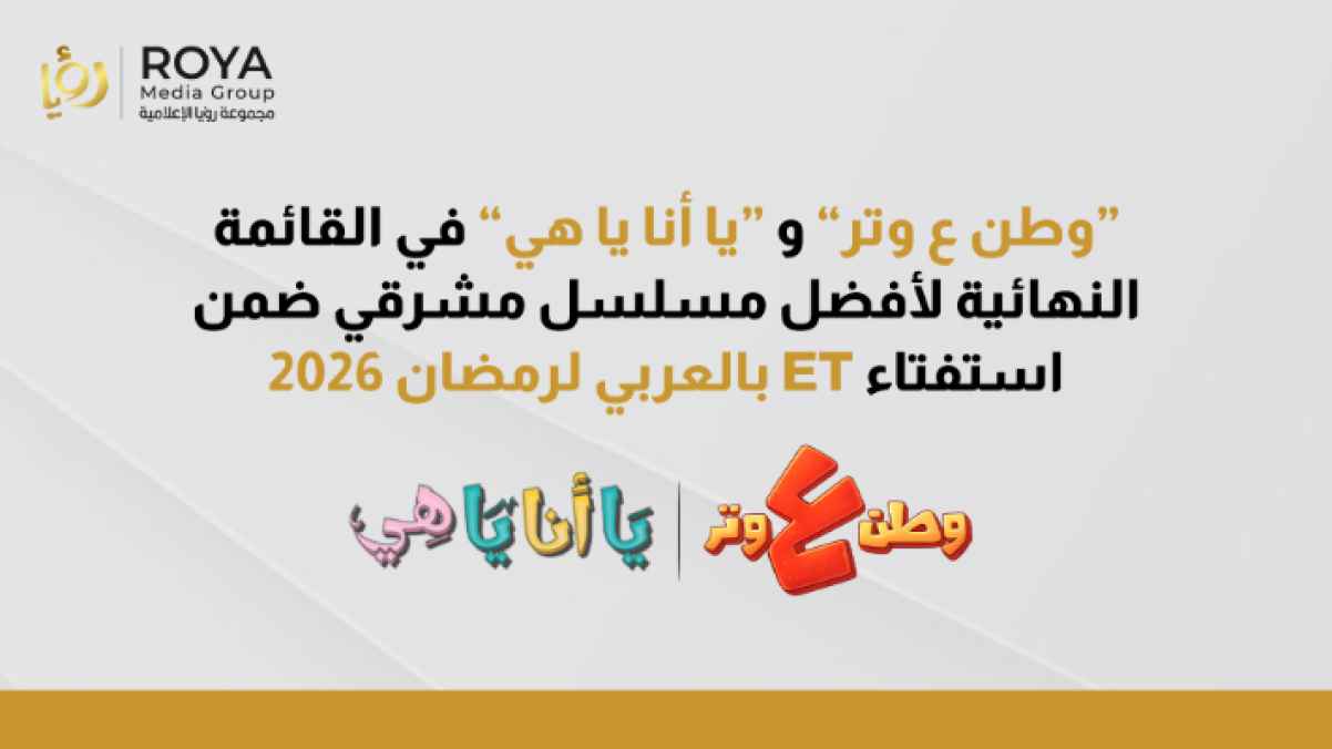 “Watan A Watar” and “Ya Ana Ya Hieh” Reach Finalists for Best Levant Series at ET بالعربي Ramadan 2026 Awards