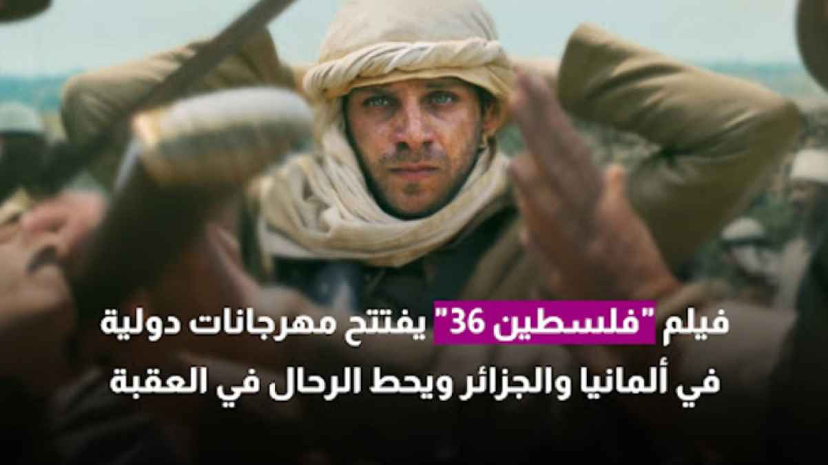 “Palestine 36” Set for High-Profile Premieres Across Jordan, Germany, and Algeria