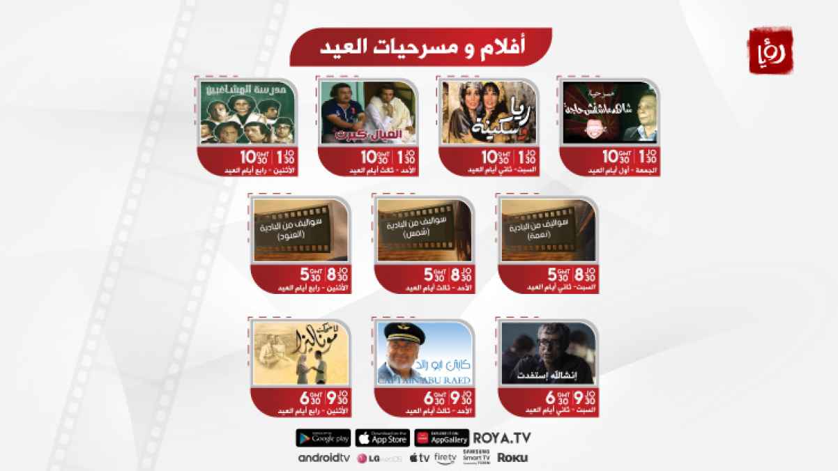 باقة مسرحيات عربية وأفلام أردنية متنوعة على شاشة "رؤيا" في عيد الأضحى المبارك