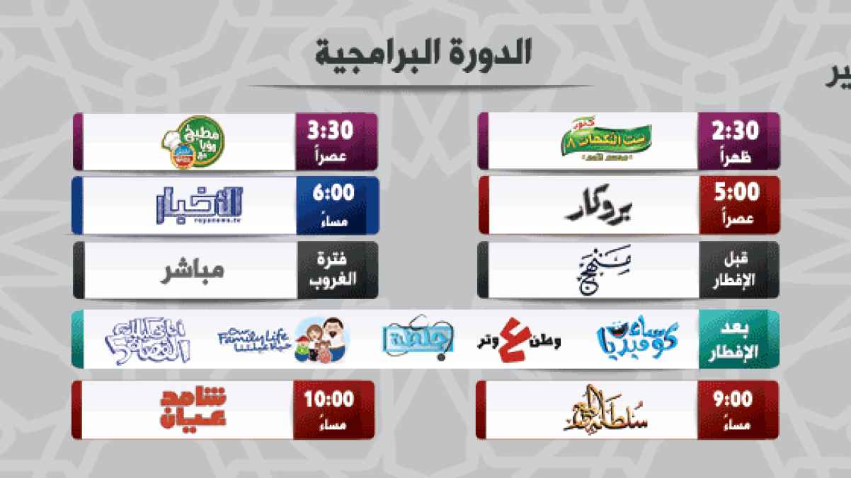 جدول البرامج التي تعرض على قناة رؤيا خلال شهر رمضان 2020