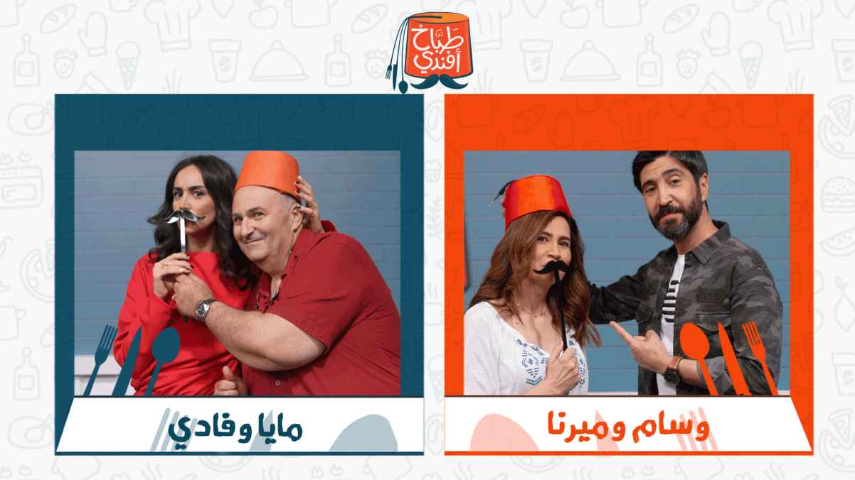 منافسة بين مايا ووالدها ضد وسام وميرنا في الحلقة الخامسة من طباخ أفندي