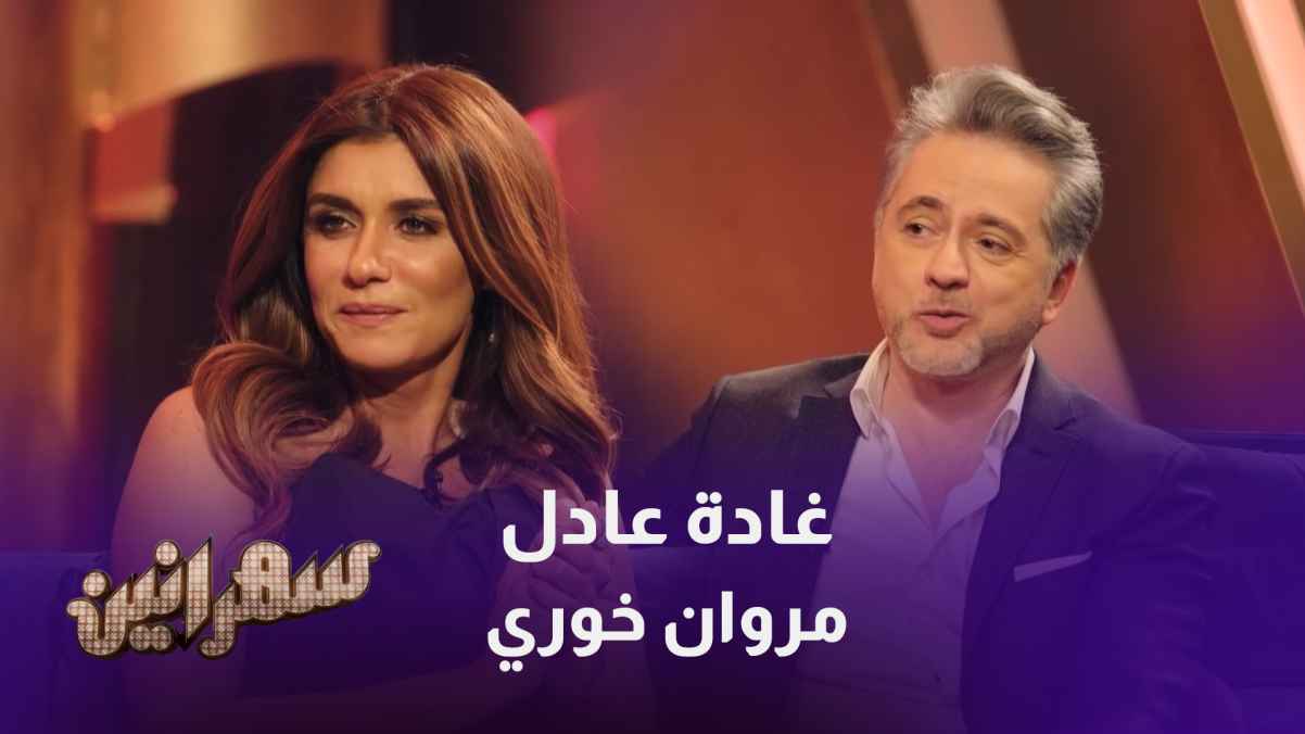غادة عادل ومروان خوري ضيفا حلقة سهرانين في حلقة اليوم مع أمير كرارة