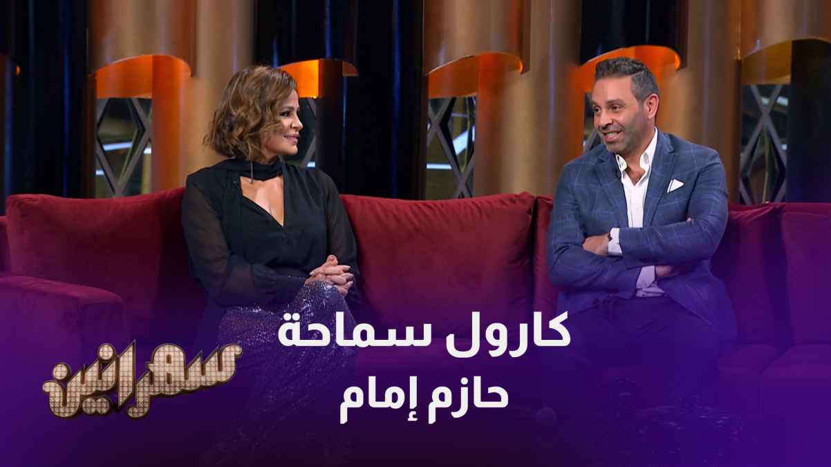 في حلقة اليوم من برنامج سهرانين يستضيف أمير كرارة كل من كارول سماحة و حازم إمام