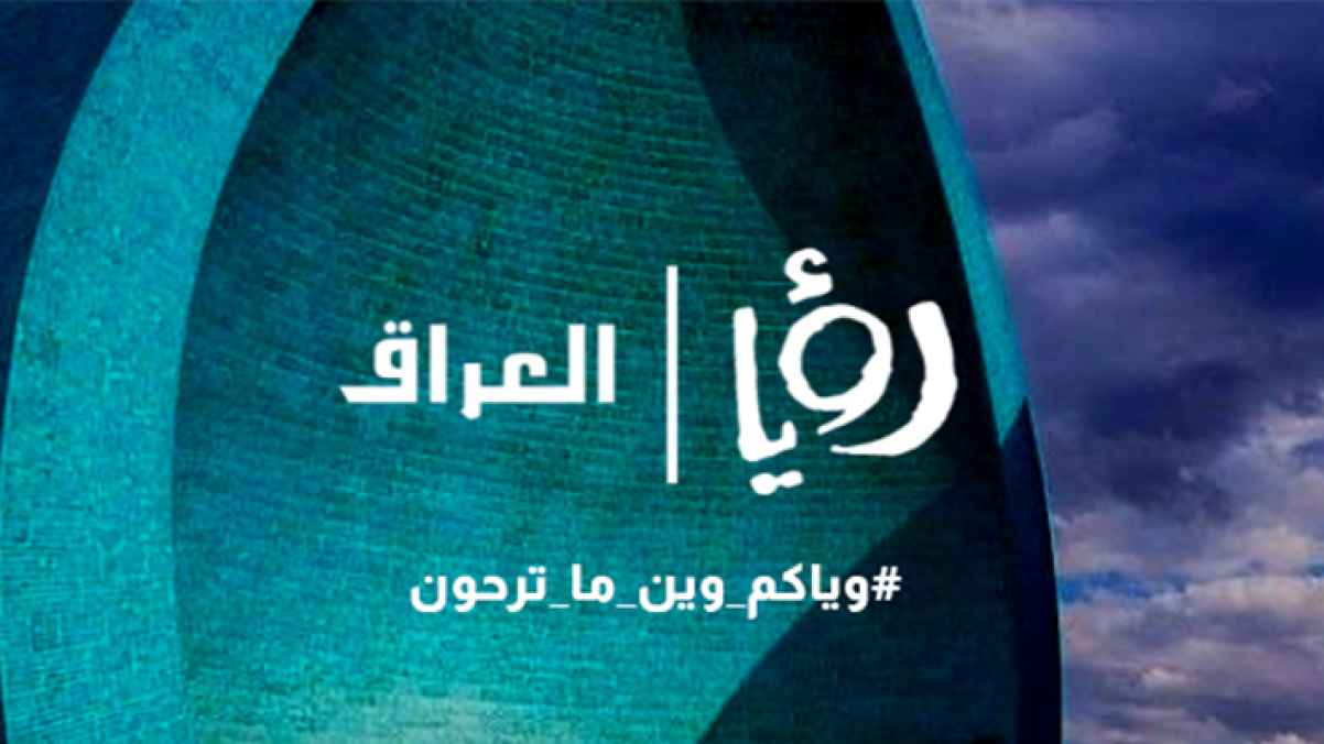 "رؤيا" تطلق منصات تواصل خاصة بالجمهور العراقي