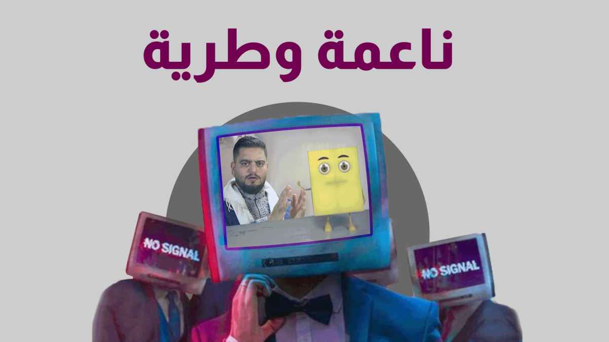 "ناعمة وطرية" يحوز على أكثر إعلانات رؤيا مشاهدة بين الأردنيين في رمضان