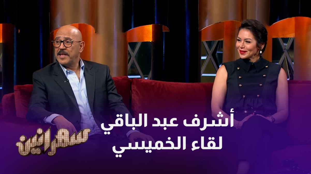 في حلقة اليوم من برنامج سهرانين، يستضيف أمير كرارة كل من أشرف عبد الباقي و لقاء الخميسي