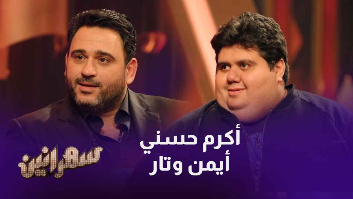 يستضيف النجم أمير كرار ة الليلة في حلقة سهرانين"أكرم حسني وأيمن وتار"