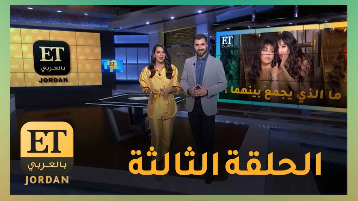 أجدد أخبار المشاهير والساحة الفنية تجدونها في الحلقة الرابعة من ETبالعربيJordan