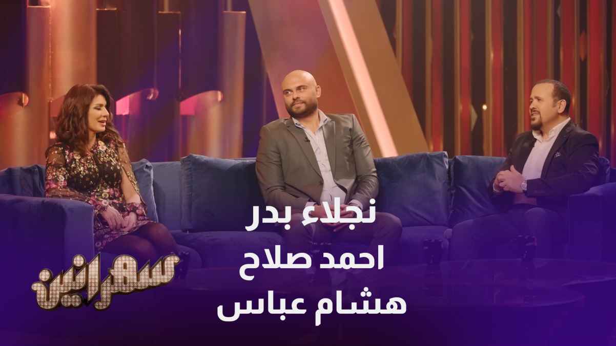 يستضيف أمير كرارة كل من نجلاء بدر وأحمد صلاح و هشام عباس خلال حلقة برنامج سهرانين