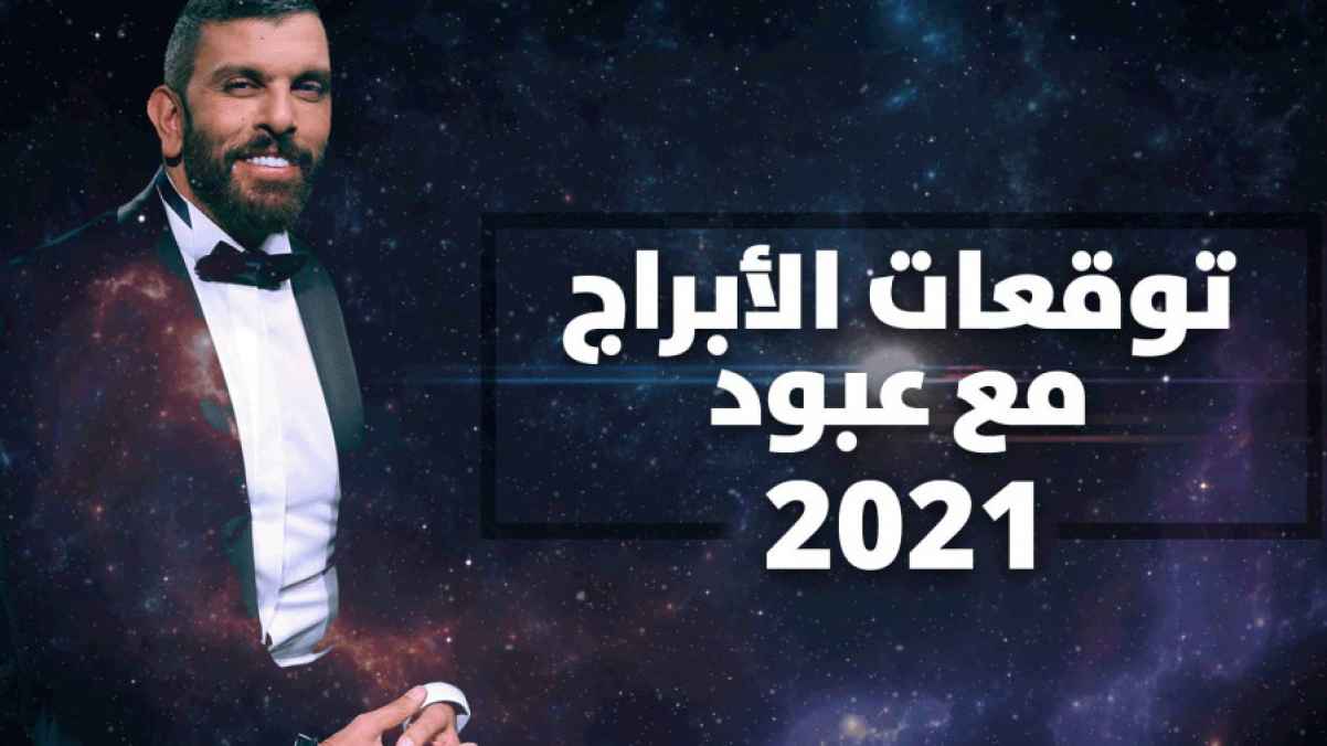 توقعات الأبراج الفلكية لعام 2021 مع عبود - فيديو