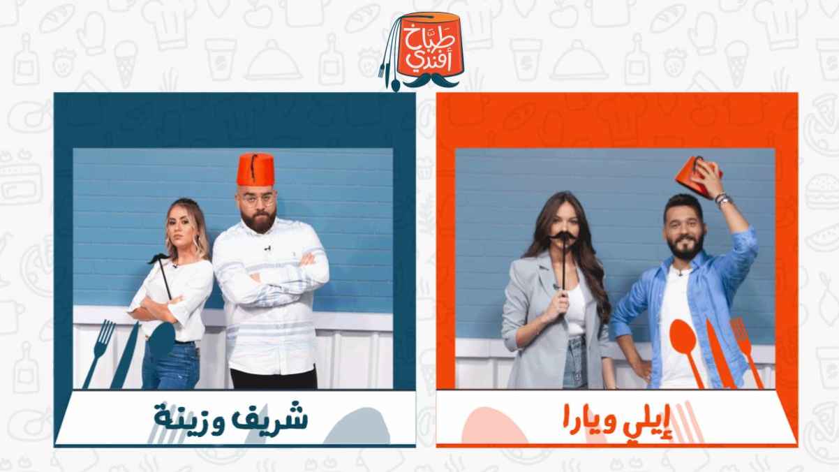 في الحلقة الثانية من طباخ أفندي منافسة بين فريق يارا وإيلي و فريف شريف وزينة .. من سيفوز؟