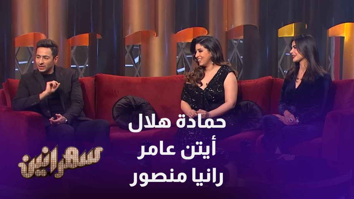 في الحلقة الرابعة من برنامج سهرانين يستضيف أمير كرارة حماده هلال وأيتن عامر ورانيا منصور