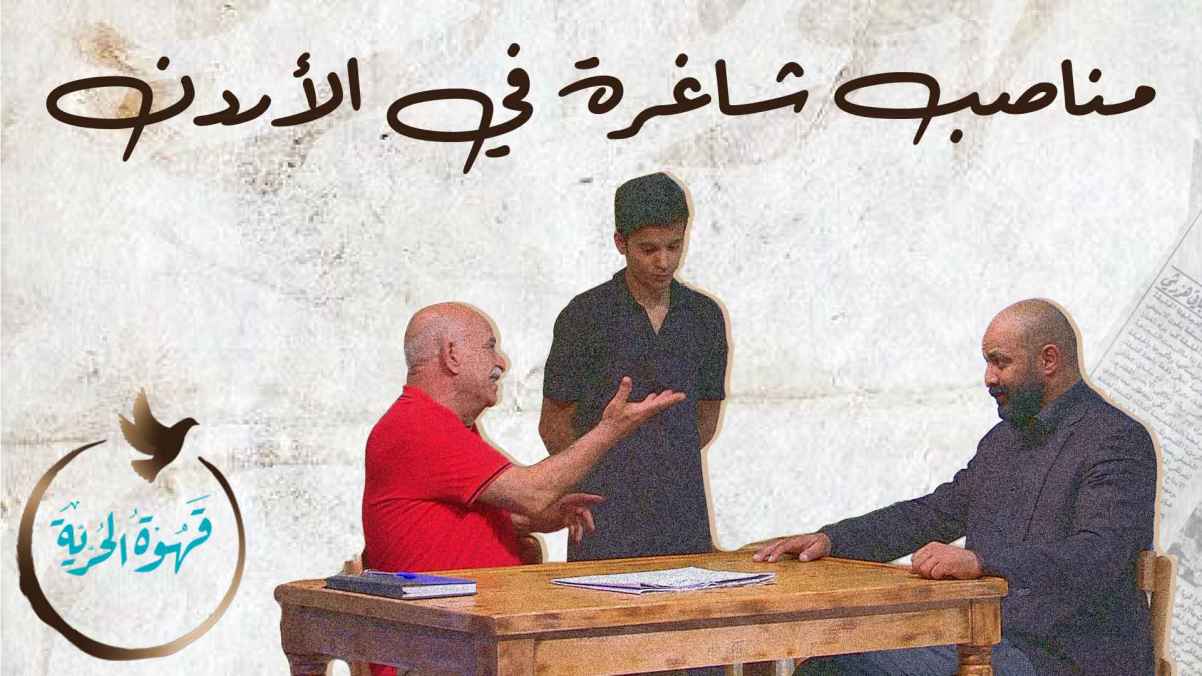 يقوم المعلم غسان بإحداث تغيرات في كادر القهوة في الحلقة الرابعة من قهوة الحرية