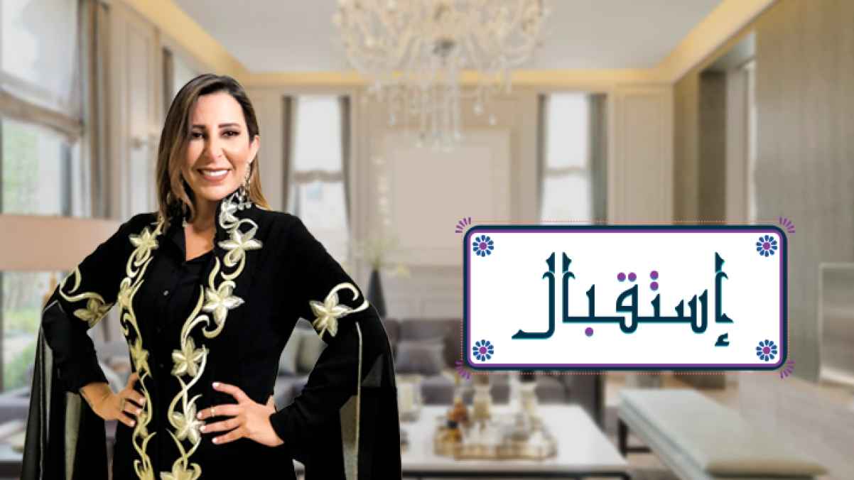 نخبة من نساء المجتمع العربي بضيافة غادة سابا في البرنامج الجديد "استقبال" على قناة رؤيا