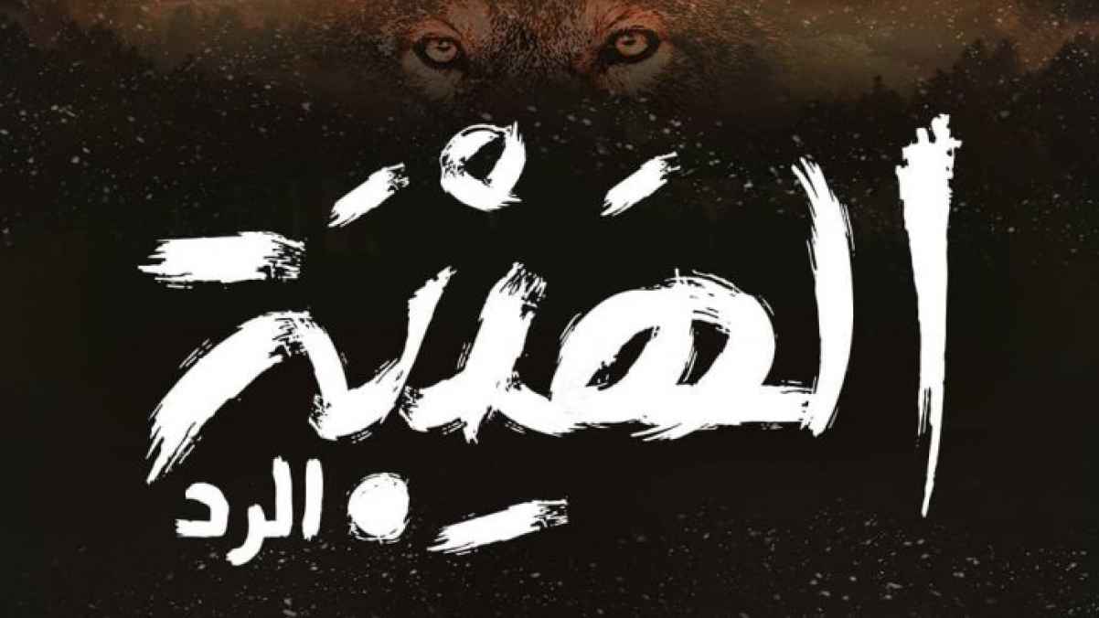 "الهيبة" في جزئه الرابع "الرد" على رؤيا إبتداء 1/11/2020