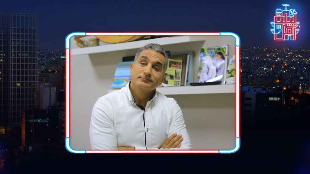 الإعلامي الساخر باسم يوسف ضيف برنامج ليلة أمل الجمعة