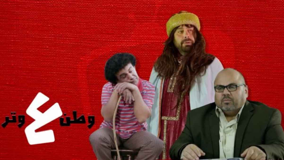 بدء تصوير حلقات المسلسل الكوميدي "وطن ع وتر 2020"