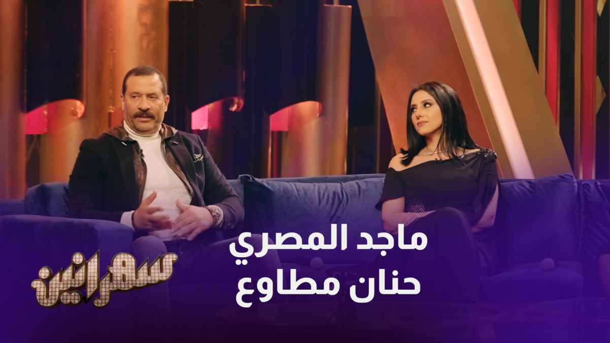 حلقة مميزة من برنامج "سهرانين" مع كل من الفنان ماجد المصرى والفنانة حنان مطاوع