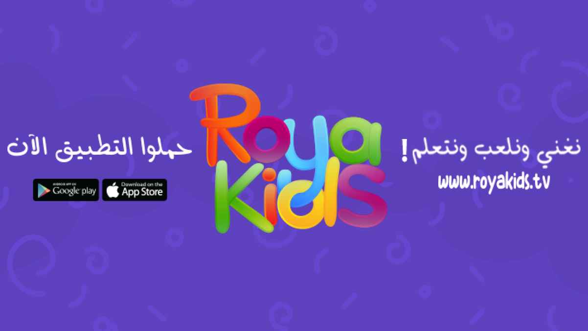 مجموعة رؤيا الاعلامية  تطلق تطبيق Roya Kids للاطفال