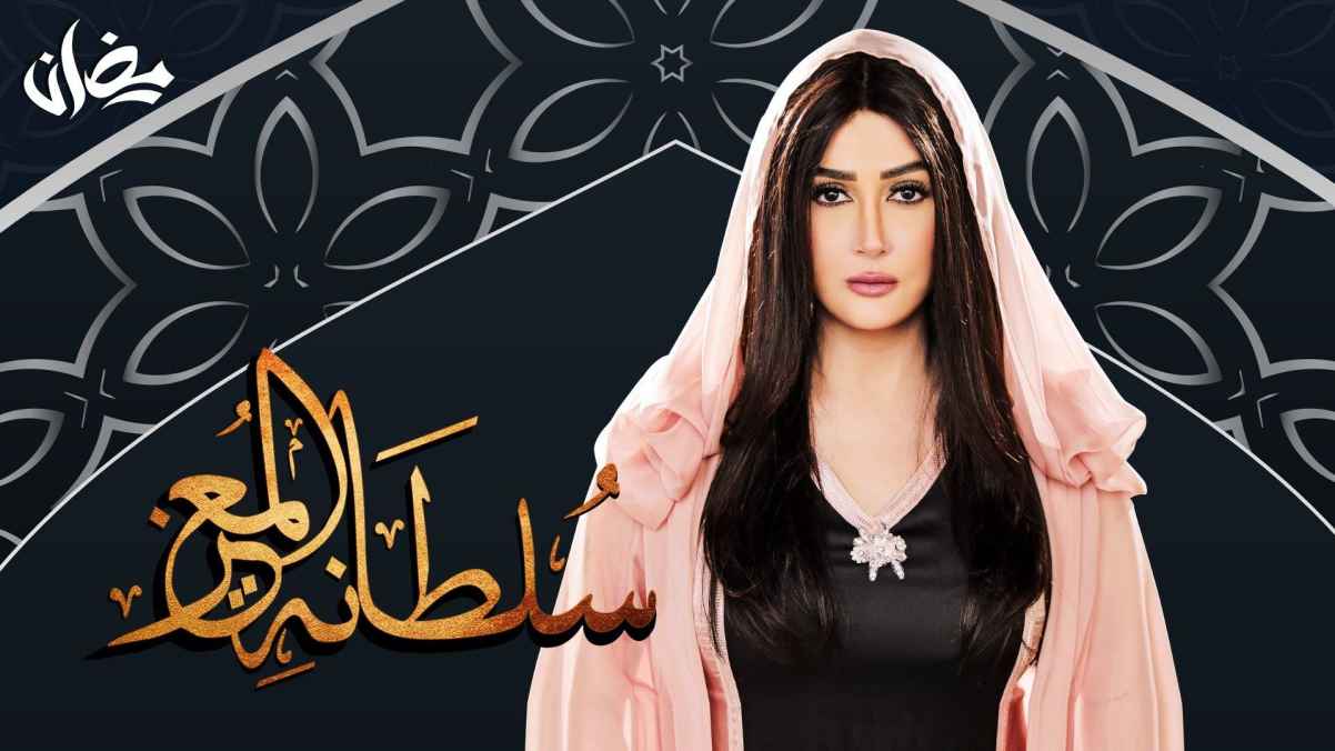 مسلسل "سلطانة المُعز" على رؤيا في رمضان 2020