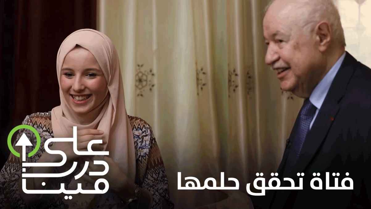 "طلال أبو غزالة" قصة نجاح ملهمة للشباب المعاصر في أولى حلقات "على درب مين"