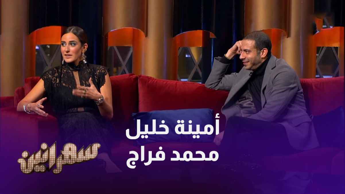 في الحلقة الثامنة من برنامج سهرانين يستضيف أمير كرارة الممثل محمد فراج وأمينة خليل