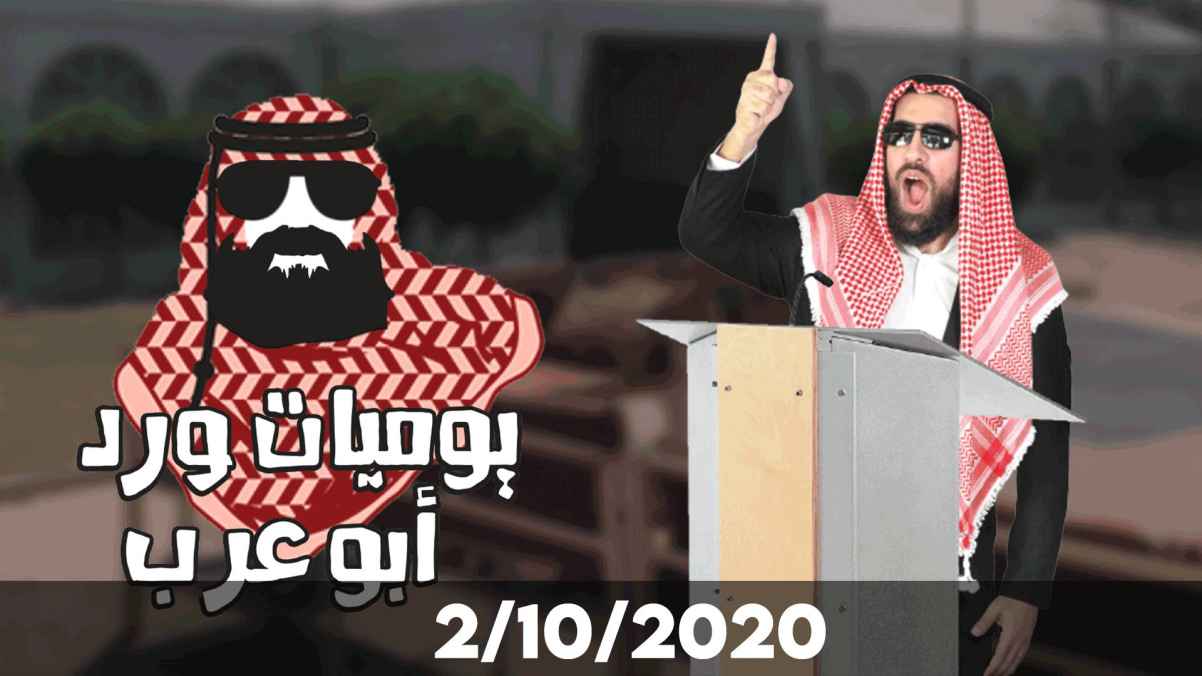 يوميات ورد أبو عرب .. مرشح الدائرة السابعة قريباً على رؤيا