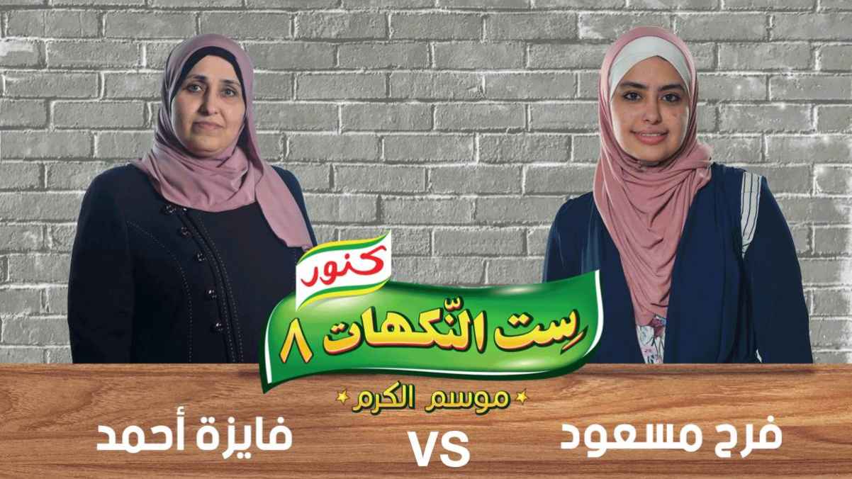 حلقة مميزة و منافسة بين الأم و ابنتها في ست النكهات الموسم الثامن