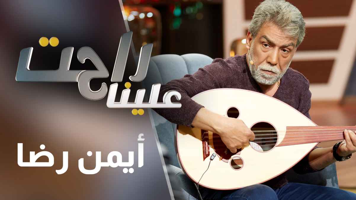 أيمن رضا ضيف هشام حداد في حلقة برنامج راحت علينا