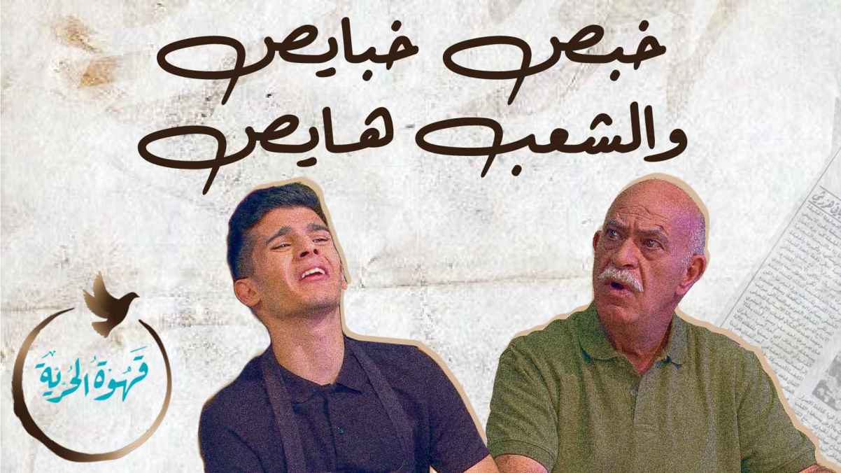 مشكلة بين قهوة البعلبكية و الحلاق ابو خليل نتابع في الحلقة السابعة من قهوة الحرية