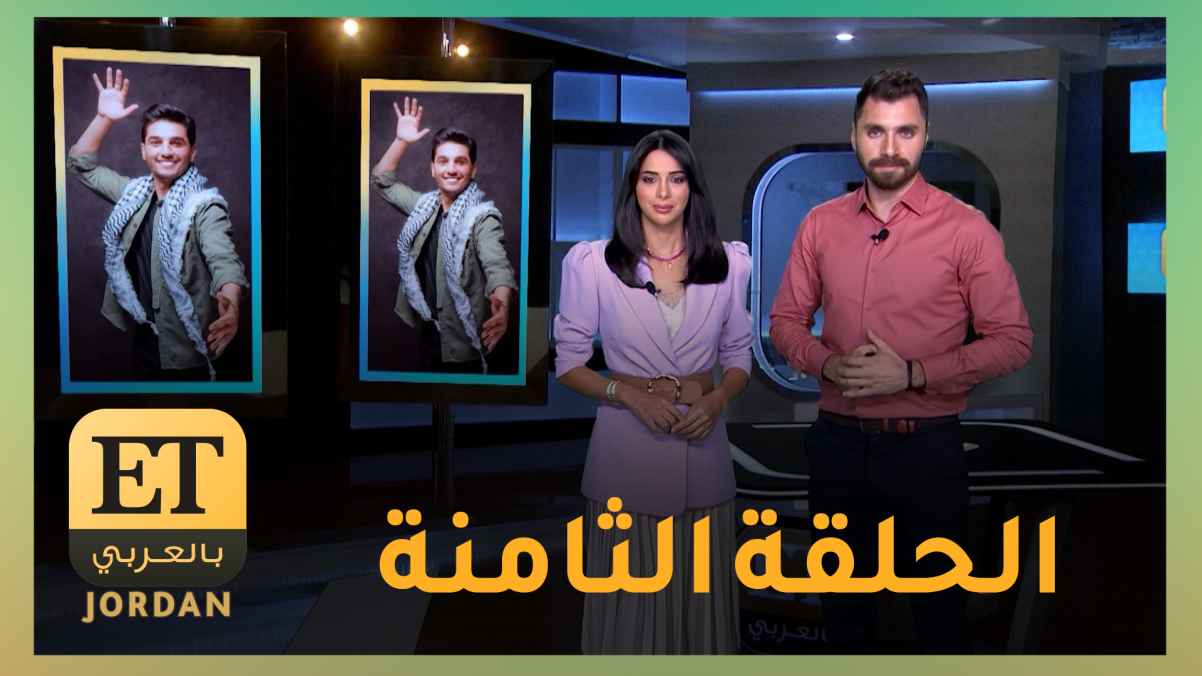 تتابعون في الحلقة الثامنة من ET بالعربيJordan تأثر الوسط الفني بوفاة دلال عبد العزيز والمزيد من أخبار الساحة الفنية