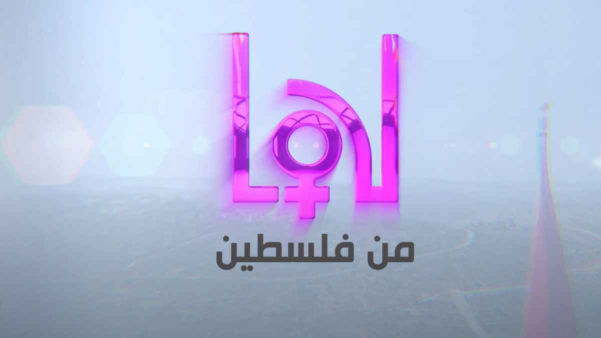 العنف الاسري محور حديث الحلقة الأولى من برنامج لها من فلسطين