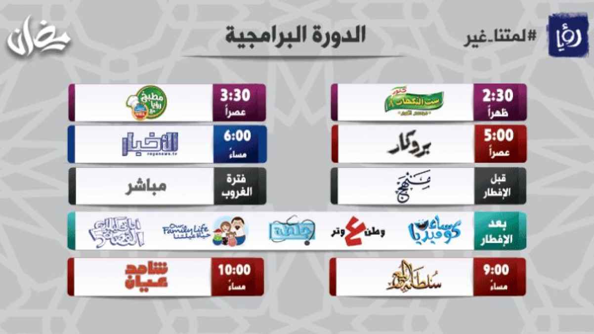 تعرف على جدول البرامج التي تعرض على قناة رؤيا خلال شهر رمضان 2020