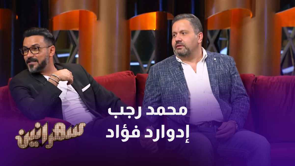 في الحلقة السابعة من برنامج سهرانين يستضيف أمير كرارة الممثل محمد رجب والممثل إدوارد