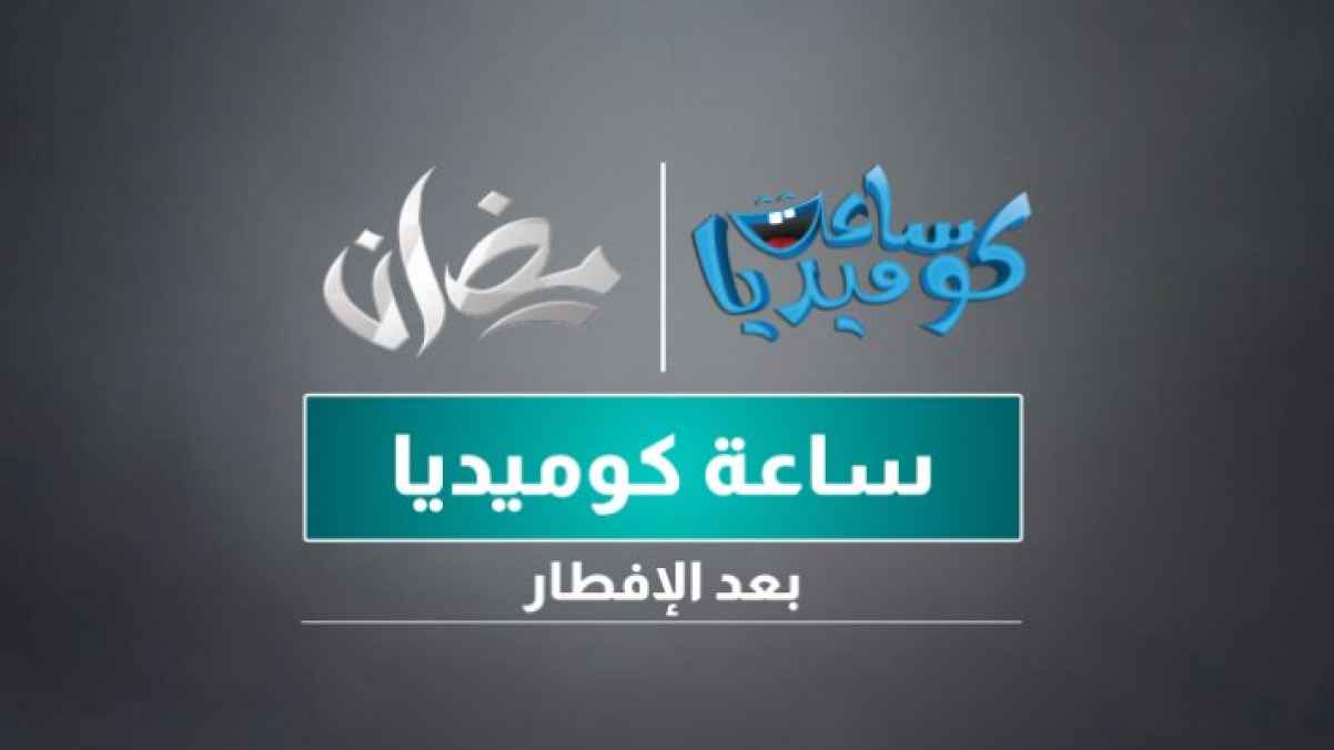 "وطن ع وتر" على قناة رؤيا في شهر رمضان المبارك