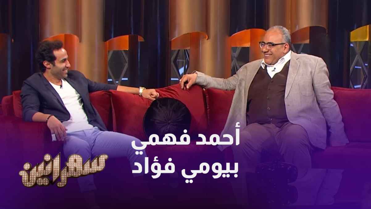 في الحلقة الخامسة من برنامج سهرانين يستضيف أمير كرارة أحمد فهمي وبيومي فؤاد