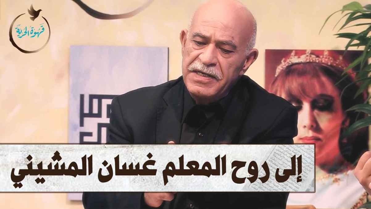 تعود قهوة الحرية بفتح ابوابها لزبائن في الموسم الثاني من البرنامج