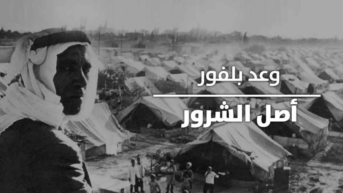 AR ▎ وعد بلفور أصل الشرور