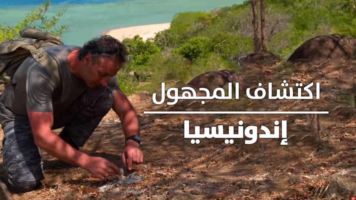 AR ▎ إندونسيا و إكتشافات المجهول