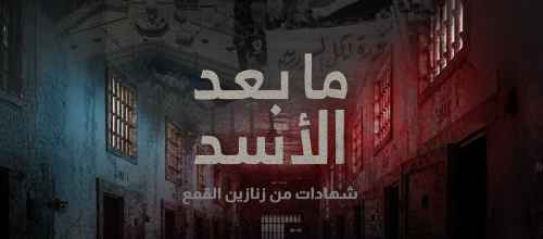 ما بعد الأسد