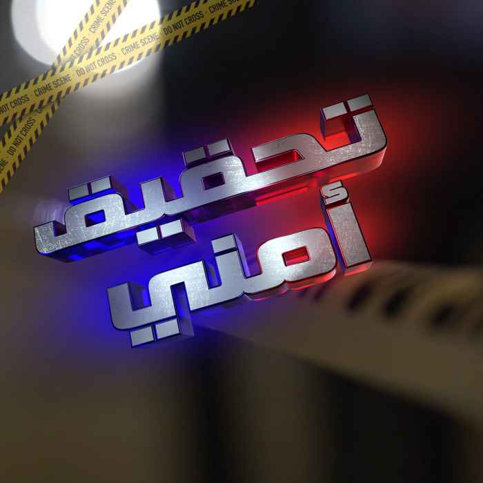 تحقيق أمني