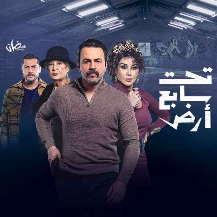 تحت سابع أرض