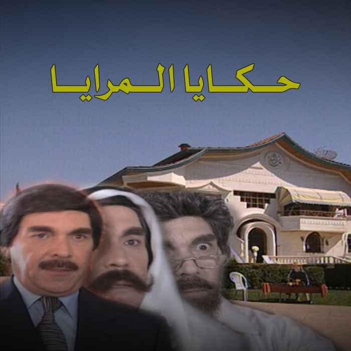 حكايا المرايا