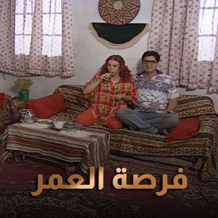 فرصة العمر